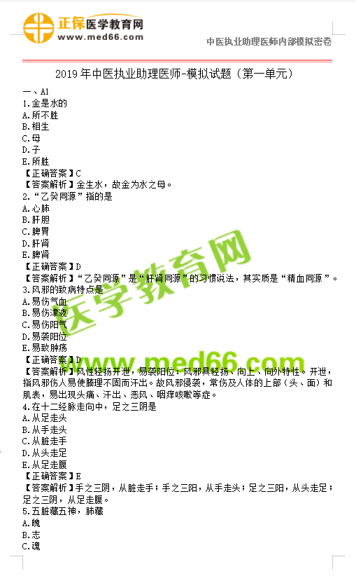 2019年中医执业助理医师模拟试题第一单元150题