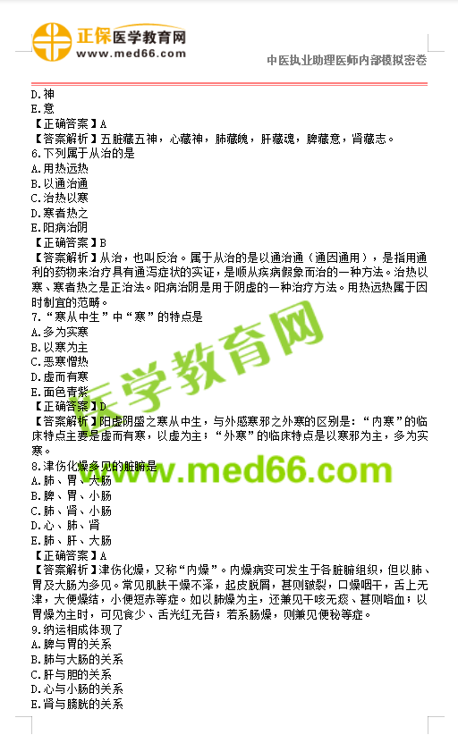 2019年中医执业助理医师模拟试题第一单元150题