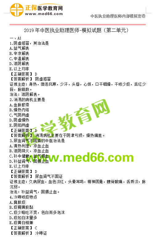 2019年中医执业助理医师模拟试题第二单元150题