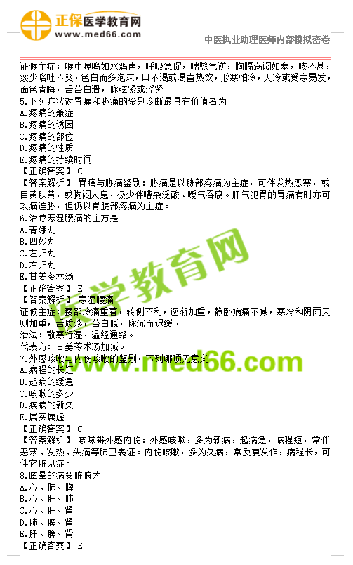 2019年中医执业助理医师模拟试题第二单元150题