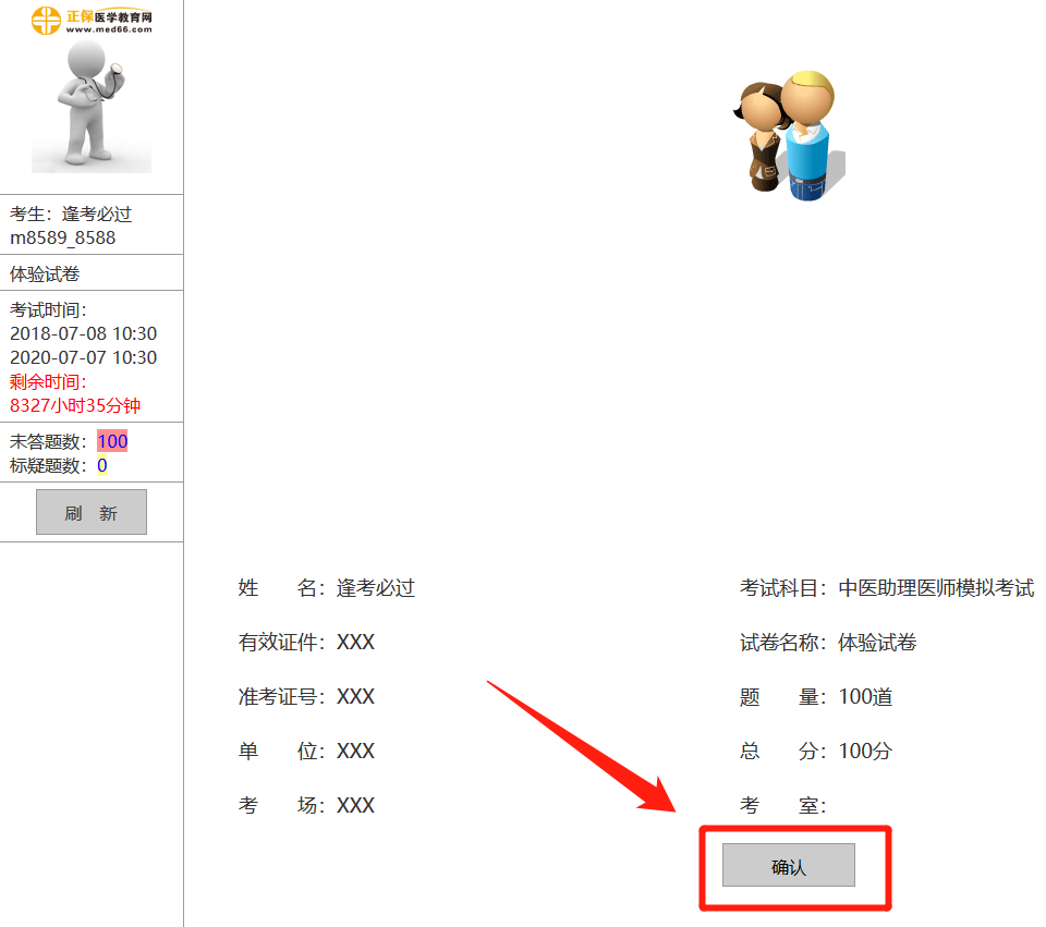 中医执业助理医师机考模拟系统