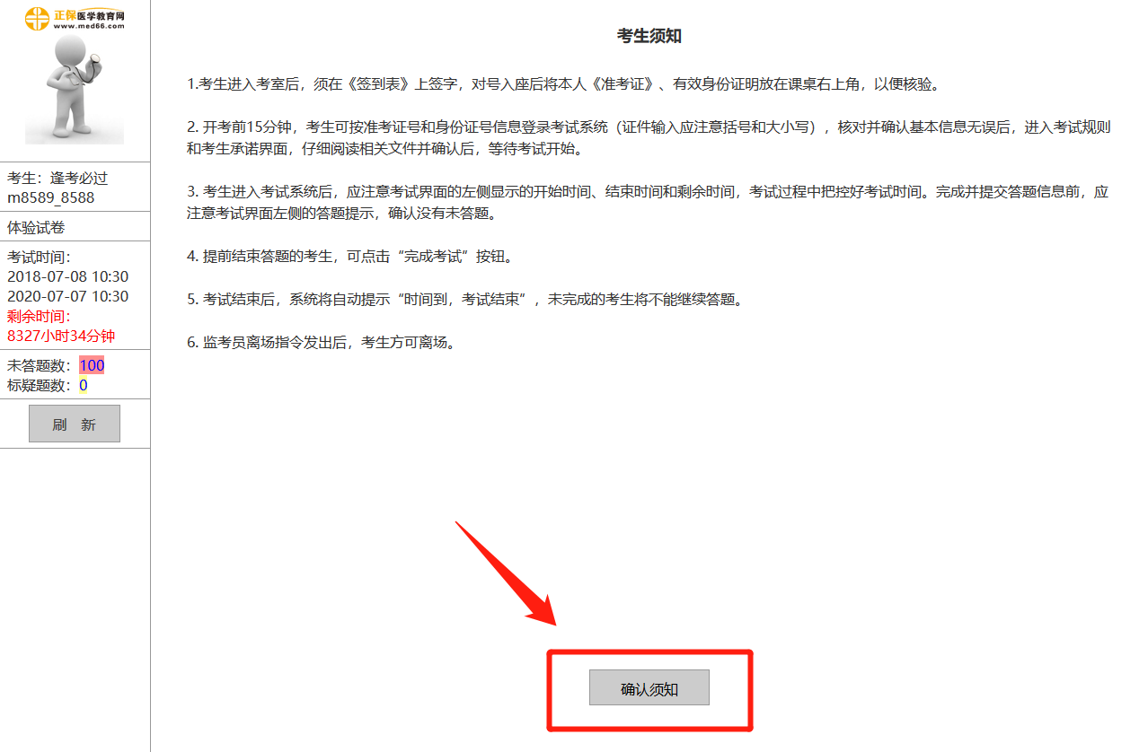 中医执业助理医师机考模拟系统