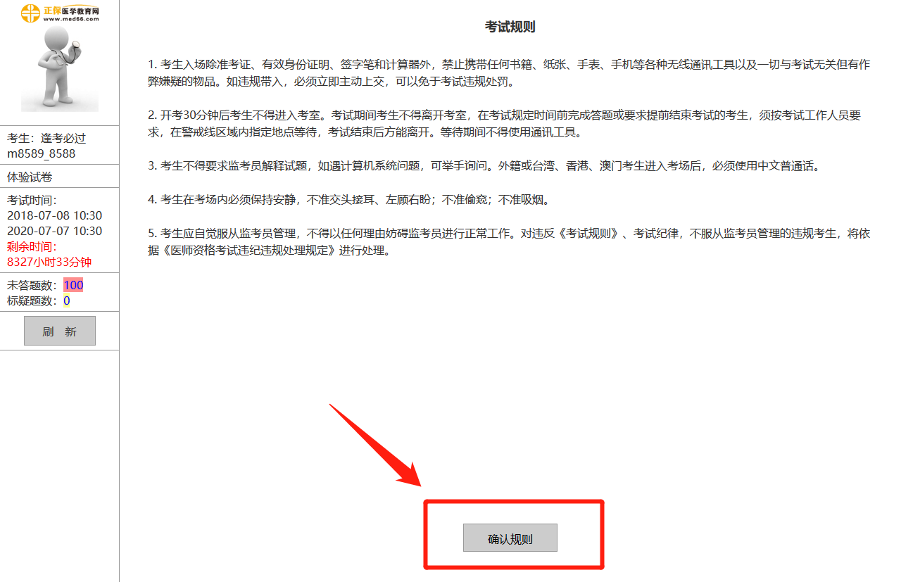 中医执业助理医师机考模拟系统