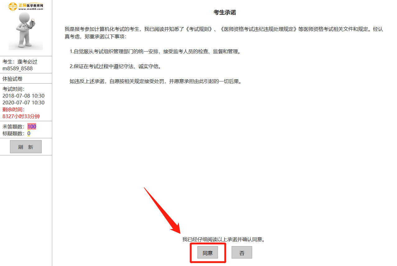 中医执业助理医师机考模拟系统