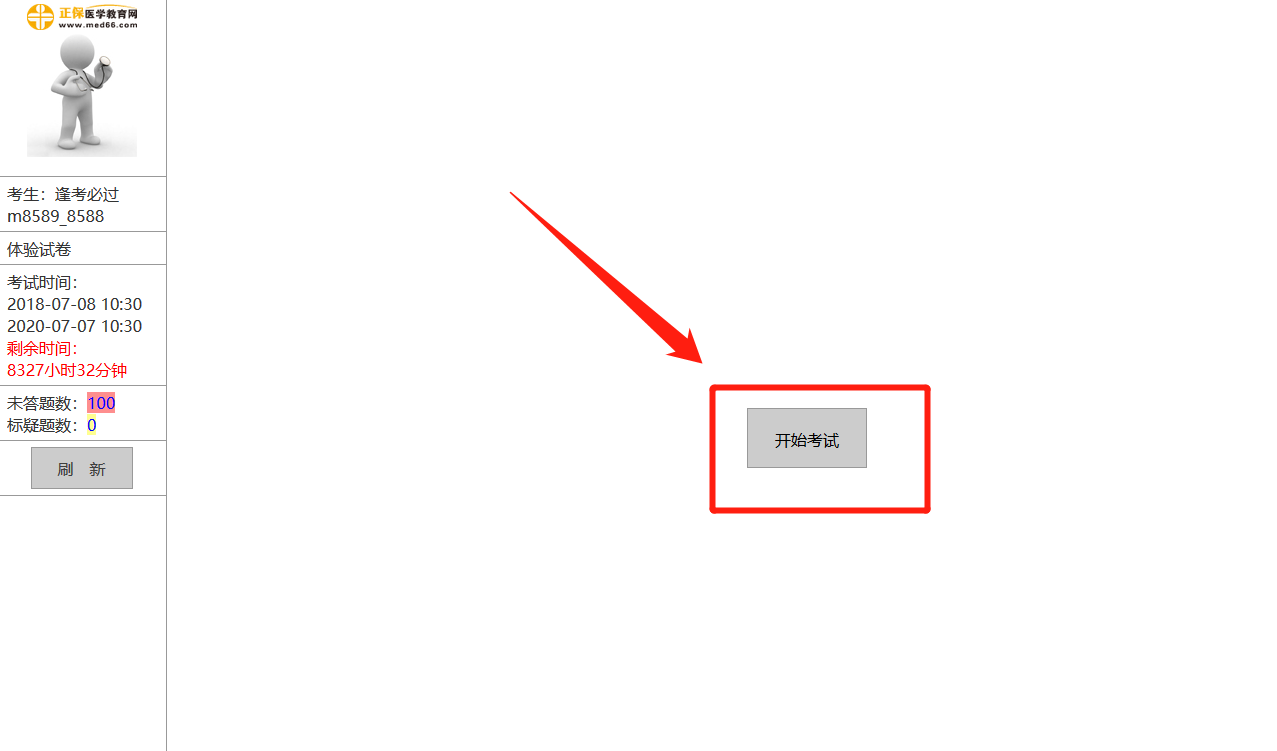 中医执业助理医师机考模拟系统