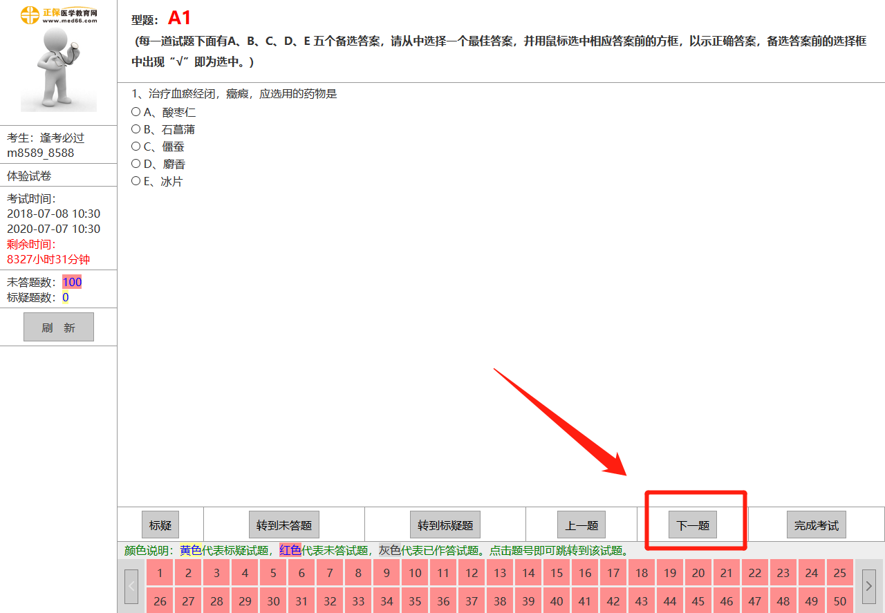 中医执业助理医师机考模拟系统