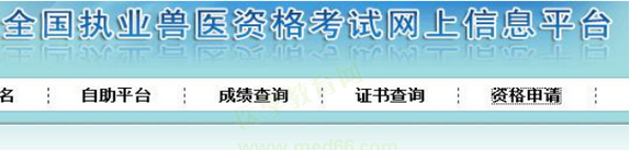 执业兽医资格授予