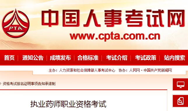 人事网官宣：2019年执业药师报考条件官方解读！