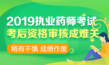 2019执业药师考前 | 考后资格审核时，需要携带哪些资料？