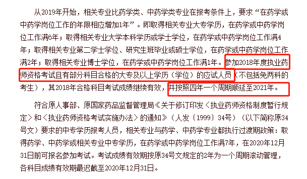 不同学历的考生成绩保留周期不同，你去年的执业药师成绩还有效吗？