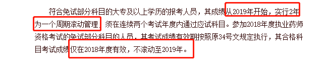 不同学历的考生成绩保留周期不同，你去年的执业药师成绩还有效吗？
