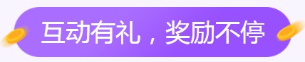 2019年护士收获季活动互动奖品
