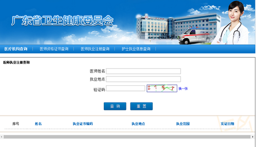 广东省医师执业注册查询入口