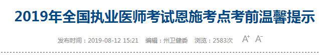 恩施卫健委2019年执业医师考前温馨提示