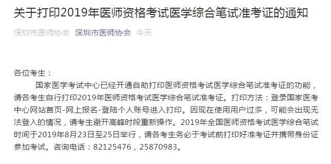 深圳市2019年临床执业医师笔试准考证8月16日开始打印！
