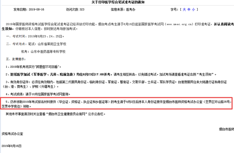 烟台市2019年医师报名材料原件再次领取时间