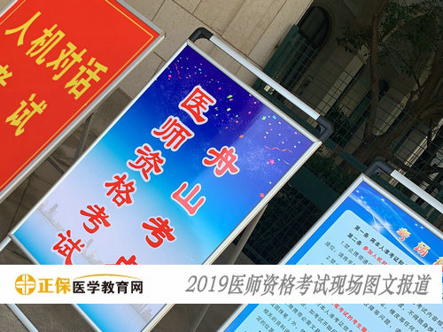 2019年医师资格考试现场报道