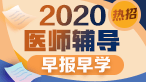 2020ҽʦ�ʸ������縨�����ߣ�רҵ��ʦ�Ƽ������ѿ���������ƣ��������٣�