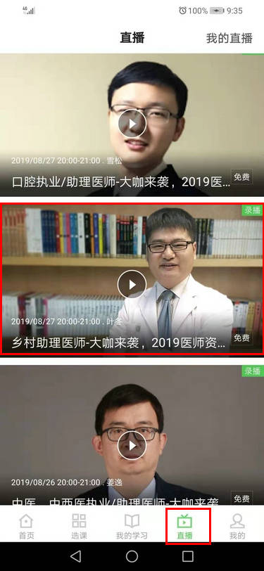 乡村助理医师直播