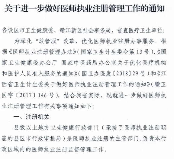 江西省《关于进一步做好医师执业注册管理工作的通知》通知