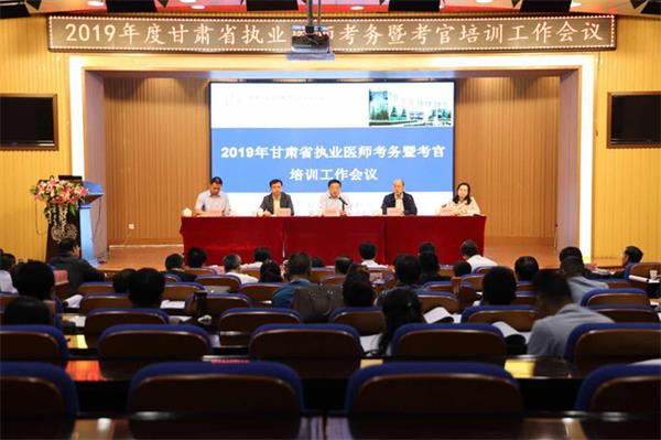 2019年甘肃省医师资格考试考务工作暨考官培训会在兰召开