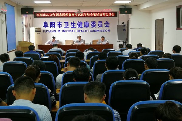 阜阳市召开2019年医师资格考试医学综合笔试培训动员会