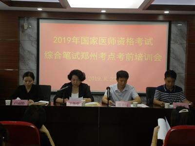郑州市卫健委举行2019年国家医师资格考试综合笔试郑州考点考前培训会议