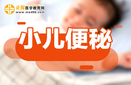 小儿便秘