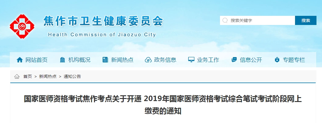 医师资格缴费笔试焦作