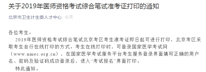 北京医师笔试准考证