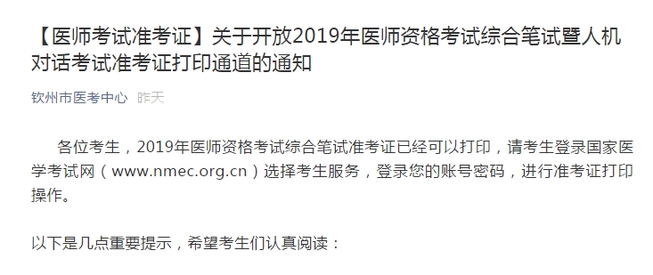 钦州医师笔试准考证打印