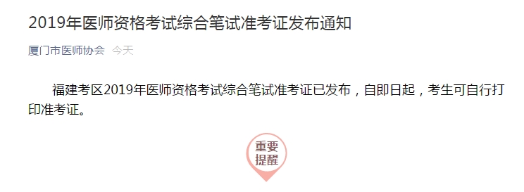 厦门医师笔试准考证打印开始