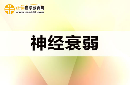 后脑神经衰弱如何缓解