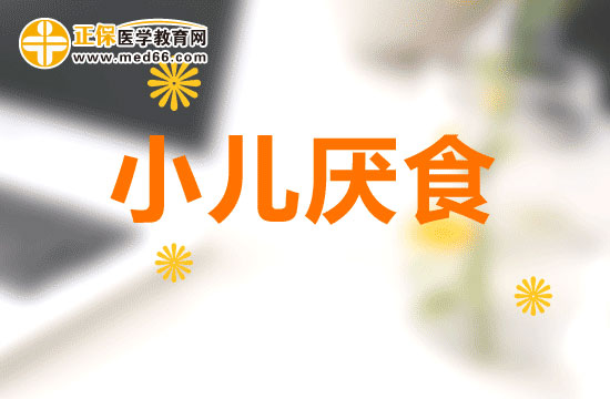 小孩厌食的常见原因