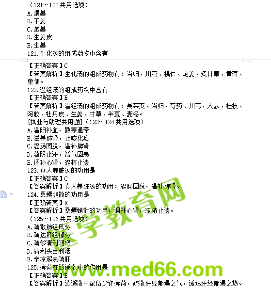 中医执业助理医师考试题库