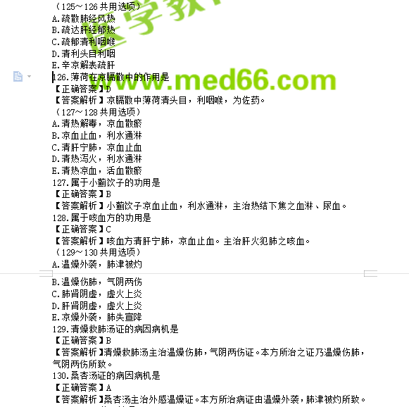 中医执业助理医师考试题库