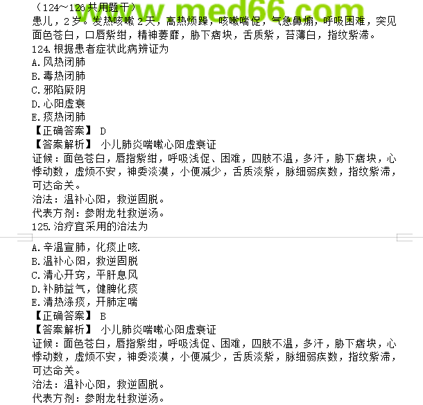 中医执业助理医师考试题库