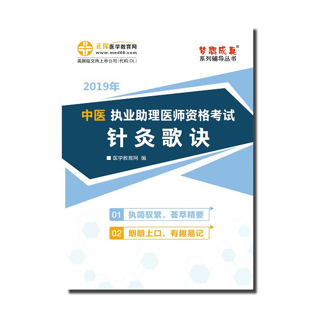 2019年中医助理医师《针灸歌诀》电子书