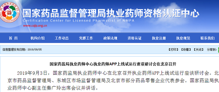 国家药监局：执业药师监管APP和公共查询APP上线试运行即将开始！