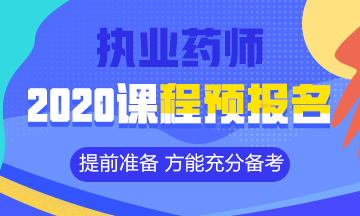 2020执业药师课程预报名开始！提前出发 高效备考