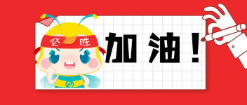 考前提醒:2019执业药师考前注意事项及安排