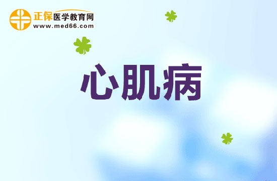 心肌病的检查方法！