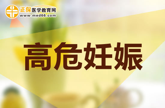 高危妊娠——高危婴儿