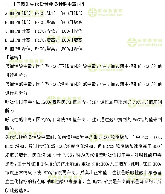 失代偿性呼吸性酸中毒