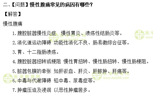 慢性腹痛常见病因