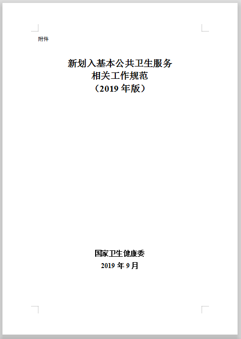 新划入基本公共卫生服务工作规范