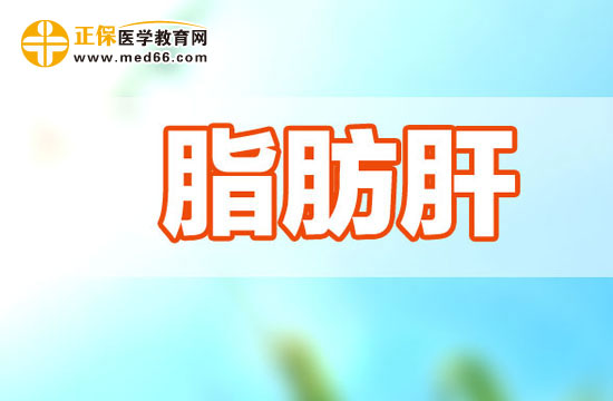 妊娠期脂肪肝吃什么好？