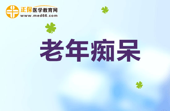 老年痴呆发病后该怎么办?