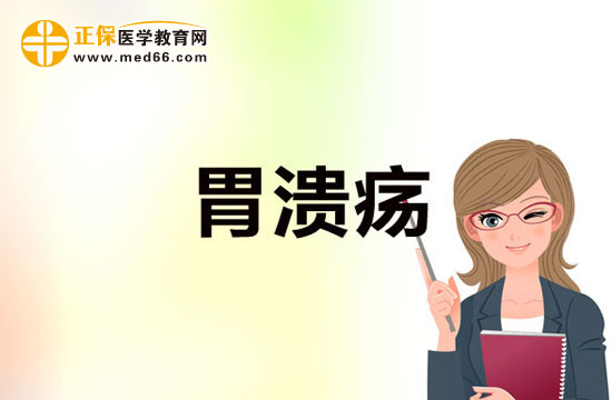 胃溃疡是一种什么病?有哪些症状?