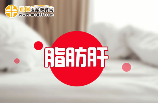 孕晚期脂肪肝应该如何调理？